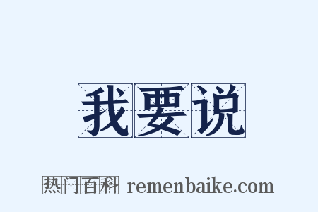 我要说是什么意思的图片
